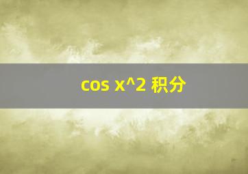 cos x^2 积分